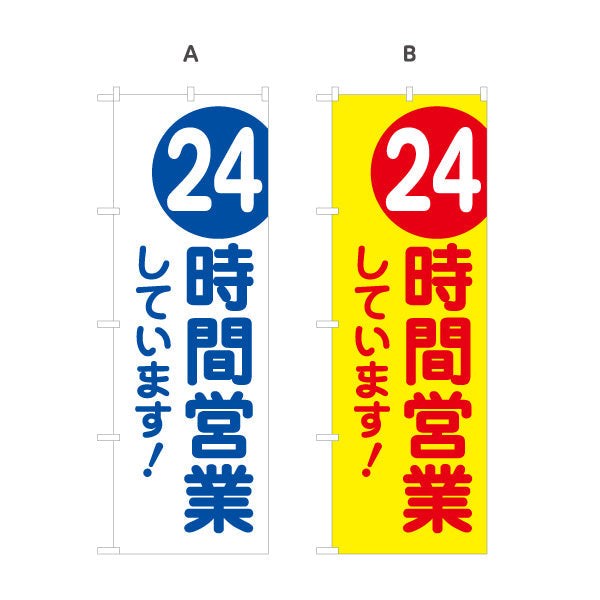 のぼり旗 24時間営業中 営業案内 販促アイテム 選べるカラー 名入れ無料 S-199-19