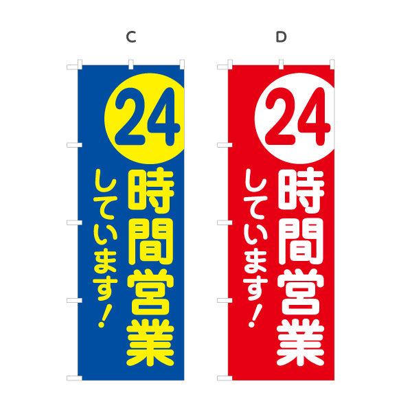 のぼり旗 24時間営業中 営業案内 販促アイテム 選べるカラー 名入れ無料 S-199-19