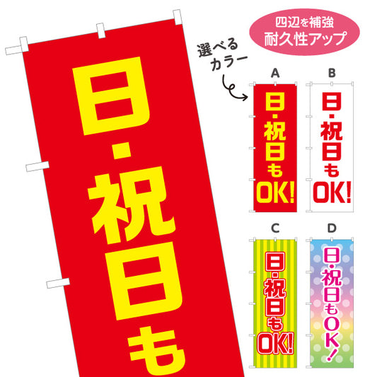 のぼり旗 日祝日OK 休日営業 強調デザイン 店舗アピール 選べるカラー 名入れ無料 S-199-23