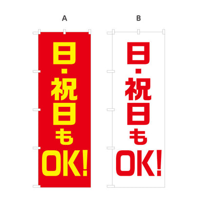 のぼり旗 日祝日OK 休日営業 強調デザイン 店舗アピール 選べるカラー 名入れ無料 S-199-23
