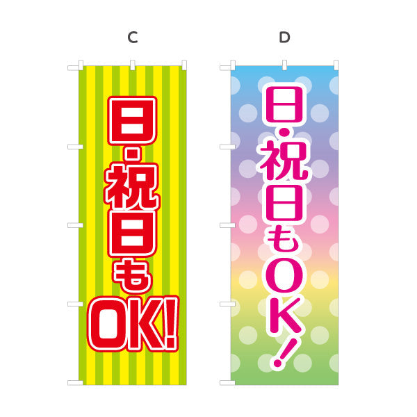 のぼり旗 日祝日OK 休日営業 強調デザイン 店舗アピール 選べるカラー 名入れ無料 S-199-23