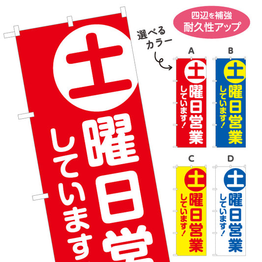 のぼり旗 土曜日営業 土マーク 週末営業 アピールツール 選べるカラー 名入れ無料 S-199-7