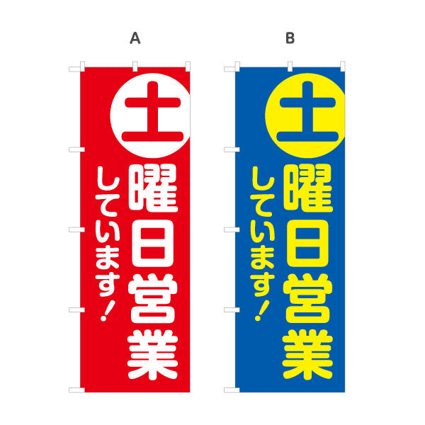 のぼり旗 土曜日営業 土マーク 週末営業 アピールツール 選べるカラー 名入れ無料 S-199-7