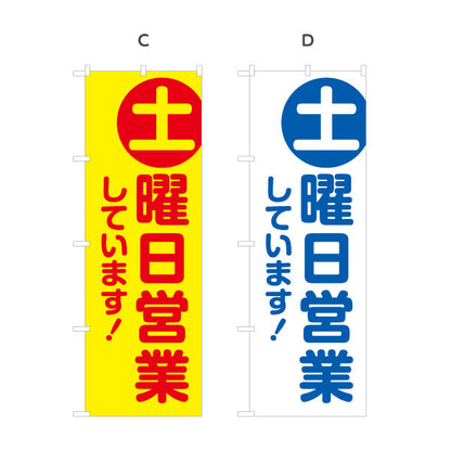 のぼり旗 土曜日営業 土マーク 週末営業 アピールツール 選べるカラー 名入れ無料 S-199-7