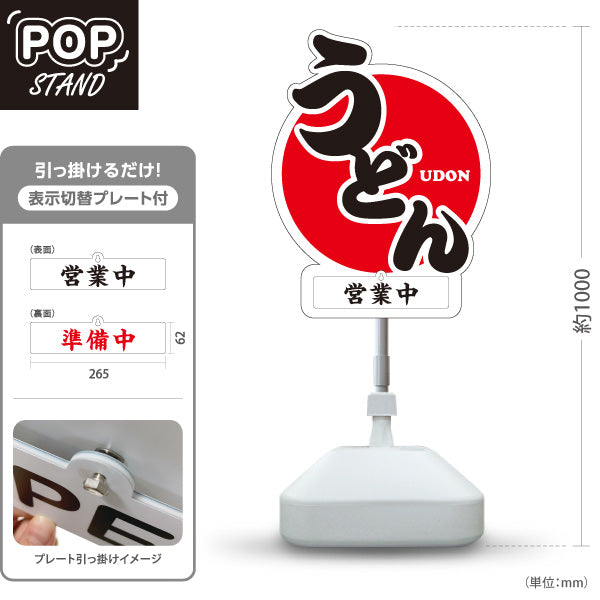 スタンド看板 表示切替プレート付タイプ うどん 日の丸 屋外使用可 S-3011-1