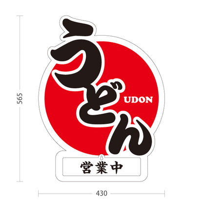 スタンド看板 表示切替プレート付タイプ うどん 日の丸 屋外使用可 S-3011-1