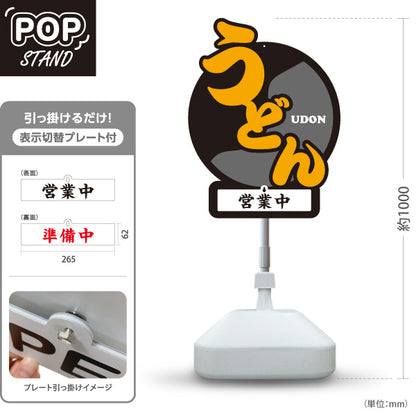 スタンド看板 表示切替プレート付タイプ うどん 黒 屋外使用可 S-3011-2