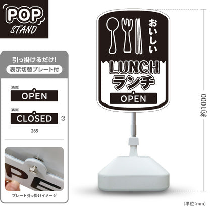 スタンド看板 表示切替プレート付タイプ おいしいランチ 美味しいlunch 白黒 OPEN CLOSED オープン クローズ 屋外使用可 S-30110-1