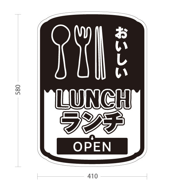 スタンド看板 表示切替プレート付タイプ おいしいランチ 美味しいlunch 白黒 OPEN CLOSED オープン クローズ 屋外使用可 S-30110-1