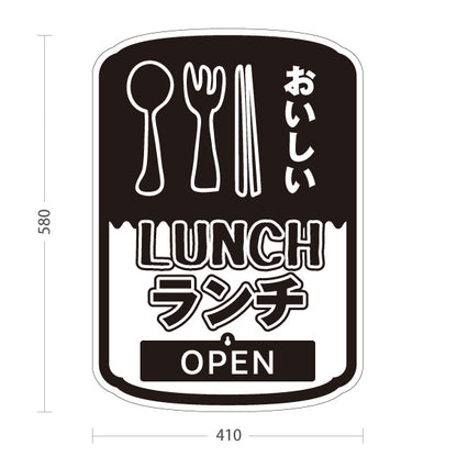 スタンド看板 表示切替プレート付タイプ おいしいランチ 美味しいlunch 白黒 OPEN CLOSED オープン クローズ 屋外使用可 S-30110-1