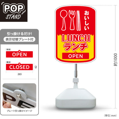 スタンド看板 表示切替プレート付タイプ おいしいランチ 美味しいlunch 赤黄 OPEN CLOSED オープン クローズ 屋外使用可 S-30110-2
