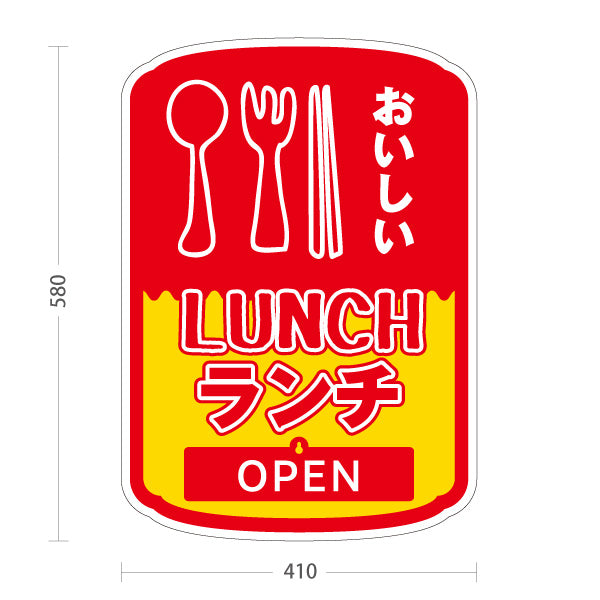 スタンド看板 表示切替プレート付タイプ おいしいランチ 美味しいlunch 赤黄 OPEN CLOSED オープン クローズ 屋外使用可 S-30110-2