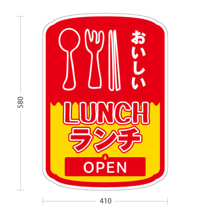 スタンド看板 表示切替プレート付タイプ おいしいランチ 美味しいlunch 赤黄 OPEN CLOSED オープン クローズ 屋外使用可 S-30110-2
