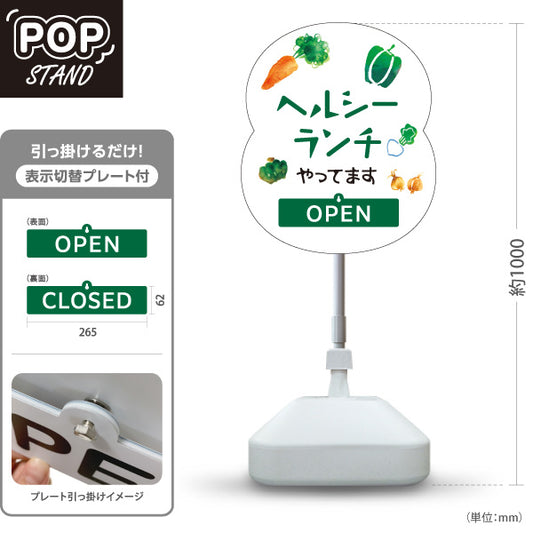 スタンド看板 表示切替プレート付タイプ ヘルシーランチ 営業中 カフェ cafe healthy lunch OPEN CLOSED オープン クローズ 屋外使用可 S-30110-3