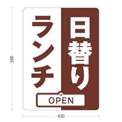 スタンド看板 表示切替プレート付タイプ 日替りランチ 日替わり lunch 茶色 OPEN CLOSED オープン クローズ 屋外使用可 S-30110-5