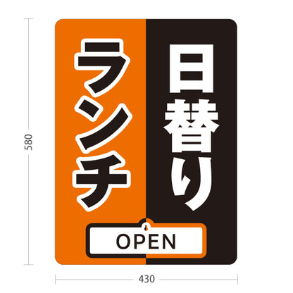 スタンド看板 表示切替プレート付タイプ 日替りランチ 日替わり lunch オレンジ 黒 OPEN CLOSED オープン クローズ 屋外使用可 S-30110-7