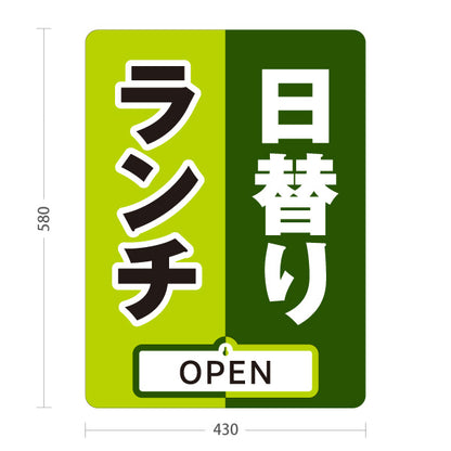 スタンド看板 表示切替プレート付タイプ 日替りランチ 日替わり lunch グリーン ダークグリーン OPEN CLOSED オープン クローズ 屋外使用可 S-30110-8