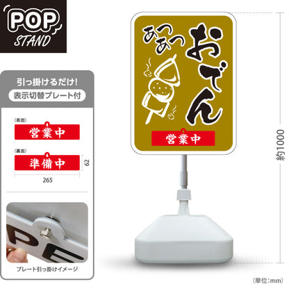 スタンド看板 表示切替プレート付タイプ あつあつおでん からし色タイプ 営業中 準備中 屋外使用可 S-30111-1