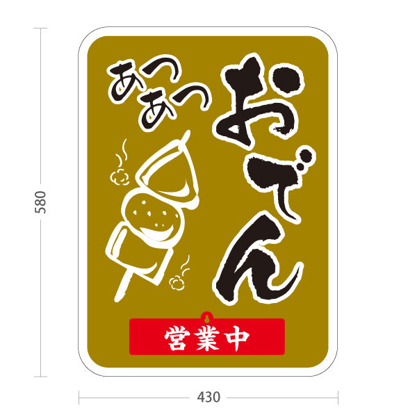 スタンド看板 表示切替プレート付タイプ あつあつおでん からし色タイプ 営業中 準備中 屋外使用可 S-30111-1