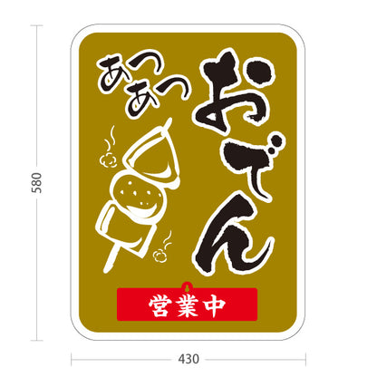 スタンド看板 表示切替プレート付タイプ あつあつおでん からし色タイプ 営業中 準備中 屋外使用可 S-30111-1