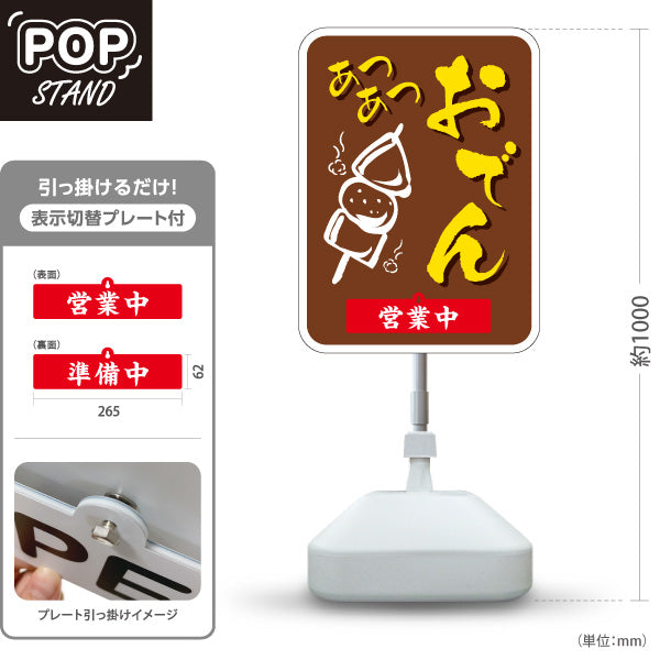 スタンド看板 表示切替プレート付タイプ あつあつおでん 味噌色タイプ 営業中 準備中 屋外使用可 S-30111-2