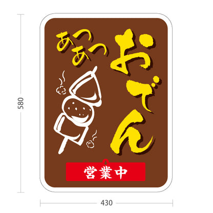 スタンド看板 表示切替プレート付タイプ あつあつおでん 味噌色タイプ 営業中 準備中 屋外使用可 S-30111-2