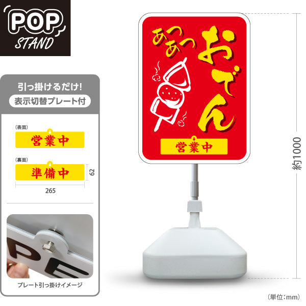 スタンド看板 表示切替プレート付タイプ あつあつおでん 赤タイプ 営業中 準備中 屋外使用可 S-30111-3
