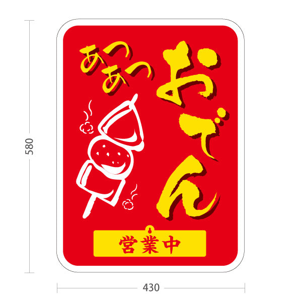 スタンド看板 表示切替プレート付タイプ あつあつおでん 赤タイプ 営業中 準備中 屋外使用可 S-30111-3