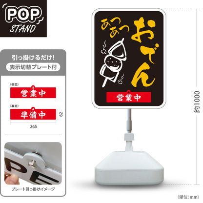 スタンド看板 表示切替プレート付タイプ あつあつおでん 黒タイプ 営業中 準備中 屋外使用可 S-30111-4
