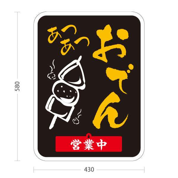 スタンド看板 表示切替プレート付タイプ あつあつおでん 黒タイプ 営業中 準備中 屋外使用可 S-30111-4