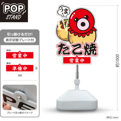 スタンド看板 表示切替プレート付タイプ たべて たこ焼き TAKOYAKI タコヤキ たこやき 営業中 準備中 屋外使用可 S-30112-1