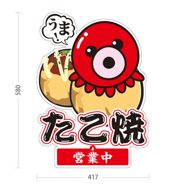 スタンド看板 表示切替プレート付タイプ たべて たこ焼き TAKOYAKI タコヤキ たこやき 営業中 準備中 屋外使用可 S-30112-1