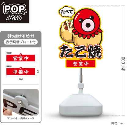 スタンド看板 表示切替プレート付タイプ たべて たこ焼き TAKOYAKI タコヤキ たこやき 営業中 準備中 屋外使用可 S-30112-2