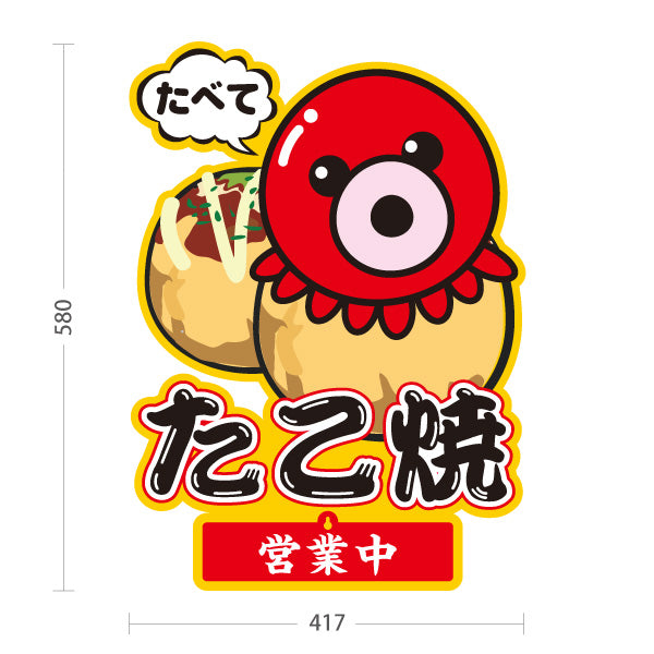 スタンド看板 表示切替プレート付タイプ たべて たこ焼き TAKOYAKI タコヤキ たこやき 営業中 準備中 屋外使用可 S-30112-2