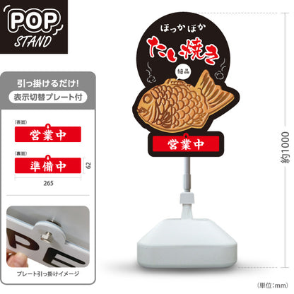 スタンド看板 表示切替プレート付タイプ ほっかほかたい焼き タイヤキ たいやき TAIYAKI 鯛焼き 営業中 準備中 黒タイプ 屋外使用可 S-30113-1