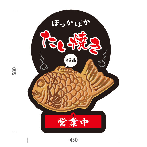 スタンド看板 表示切替プレート付タイプ ほっかほかたい焼き タイヤキ たいやき TAIYAKI 鯛焼き 営業中 準備中 黒タイプ 屋外使用可 S-30113-1