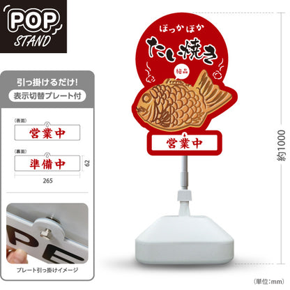 スタンド看板 表示切替プレート付タイプ ほっかほかたい焼き タイヤキ たいやき TAIYAKI 鯛焼き 営業中 準備中 あずき色タイプ 屋外使用可 S-30113-2