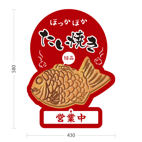 スタンド看板 表示切替プレート付タイプ ほっかほかたい焼き タイヤキ たいやき TAIYAKI 鯛焼き 営業中 準備中 あずき色タイプ 屋外使用可 S-30113-2