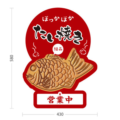 スタンド看板 表示切替プレート付タイプ ほっかほかたい焼き タイヤキ たいやき TAIYAKI 鯛焼き 営業中 準備中 あずき色タイプ 屋外使用可 S-30113-2