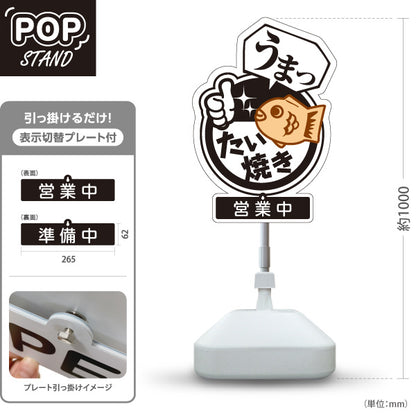スタンド看板 表示切替プレート付タイプ うまったい焼き タイヤキ たいやき TAIYAKI 鯛焼き 営業中 準備中 屋外使用可 S-30113-3