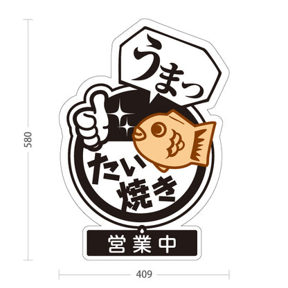 スタンド看板 表示切替プレート付タイプ うまったい焼き タイヤキ たいやき TAIYAKI 鯛焼き 営業中 準備中 屋外使用可 S-30113-3