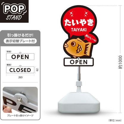 スタンド看板 表示切替プレート付タイプ たいやき おいしい タイヤキ たい焼き TAIYAKI 鯛焼き OPEN CLOSED オープン クローズ 屋外使用可 S-30113-4