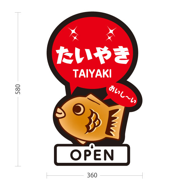 スタンド看板 表示切替プレート付タイプ たいやき おいしい タイヤキ たい焼き TAIYAKI 鯛焼き OPEN CLOSED オープン クローズ 屋外使用可 S-30113-4