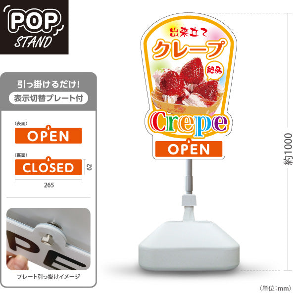 スタンド看板 表示切替プレート付タイプ 出来たてクレープ crepe オレンジタイプ OPEN CLOSED オープン クローズ 屋外使用可 S-30114-3