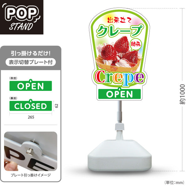 スタンド看板 表示切替プレート付タイプ 出来たてクレープ crepe グリーンタイプ OPEN CLOSED オープン クローズ 屋外使用可 S-30114-4