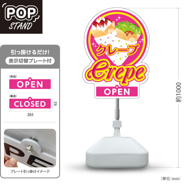 スタンド看板 表示切替プレート付タイプ クレープ crepe ピンクタイプ OPEN CLOSED オープン クローズ 屋外使用可 S-30114-5