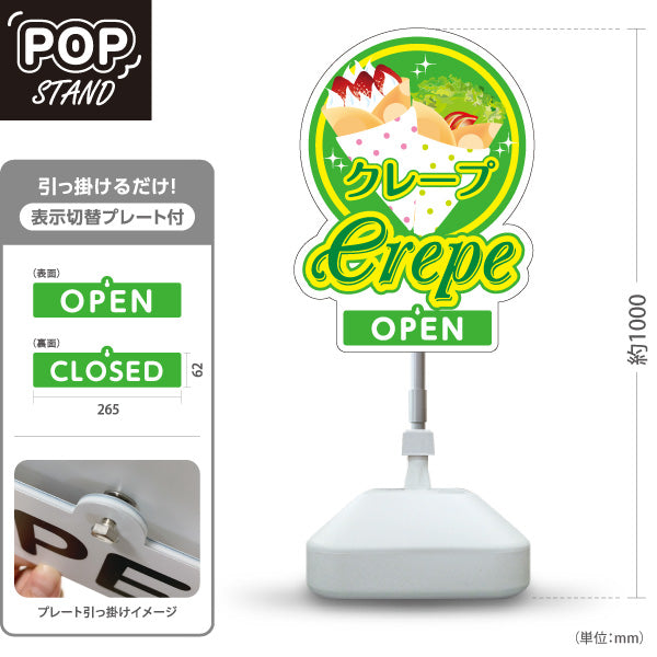 スタンド看板 表示切替プレート付タイプ クレープ crepe グリーンタイプ OPEN CLOSED オープン クローズ 屋外使用可 S-30114-6