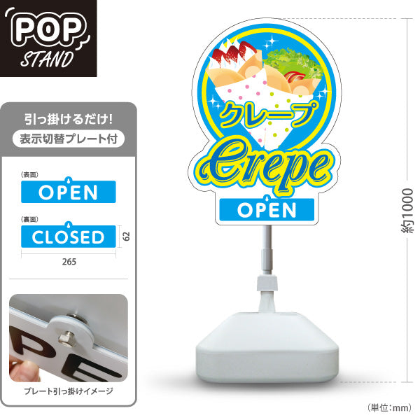 スタンド看板 表示切替プレート付タイプ クレープ crepe ブルータイプ OPEN CLOSED オープン クローズ 屋外使用可 S-30114-7