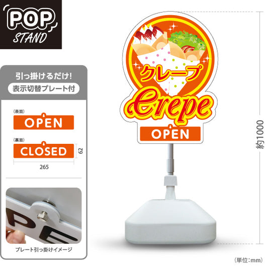 スタンド看板 表示切替プレート付タイプ クレープ crepe オレンジタイプ OPEN CLOSED オープン クローズ 屋外使用可 S-30114-8