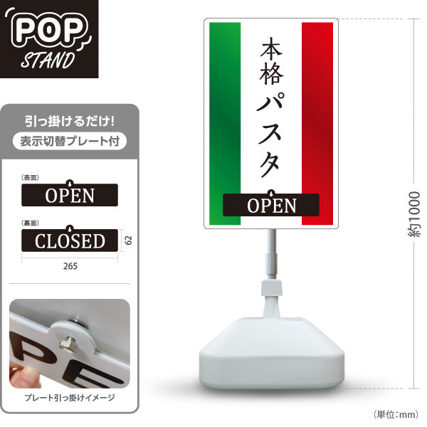 スタンド看板 表示切替プレート付タイプ 本格パスタ イタリアン Italian pasta OPEN CLOSED オープン クローズ 屋外使用可 S-30115-1